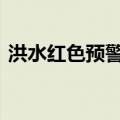 洪水红色预警 鄱阳湖可能发生警戒左右洪水