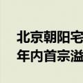 北京朝阳宅地底价63.8亿元成交，广州成交年内首宗溢价地