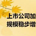 上市公司加速布局冷链物流产业链 助推市场规模稳步增长