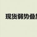 现货弱势叠加增产预期 苹果期货走势堪忧