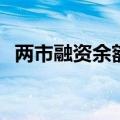 两市融资余额5连降 较上一日减少62.92亿