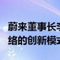 蔚来董事长李斌：将与武汉共同探索充换电网络的创新模式
