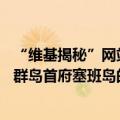 “维基揭秘”网站创始人阿桑奇26日在位于美属北马里亚纳群岛首府塞班岛的美国联邦法院认罪