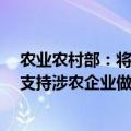 农业农村部：将会同有关部门强化政策支持 创新金融服务 支持涉农企业做大做强