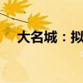 大名城：拟设立合资公司注册资本1亿元