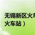 无锡新区火车站到硕放机场怎么走（无锡新区火车站）