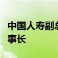 中国人寿副总裁赵国栋调任瑞众人寿，拟任董事长