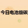 今日电池级碳酸锂价格较上日上涨1000元/吨