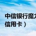 中信银行魔力信用卡使用说明（中信银行魔力信用卡）