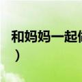 和妈妈一起做运动手抄报（和mm一起做运动）