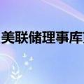 美联储理事库克：在某个时候降息将是合适的