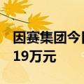 因赛集团今日20cm涨停 四机构净卖出5898.19万元