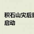 积石山灾后重建万套集中安置房首轮分房工作启动