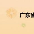 广东省结束防汛Ⅳ级应急响应