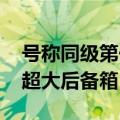 号称同级第一！小鹏MONA M03将搭621L超大后备箱