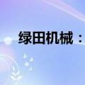 绿田机械：股东邵雨田拟减持不超过3%