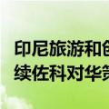 印尼旅游和创意经济部长：印尼当选总统将延续佐科对华策略