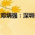 邓炳强：深圳并无计划将港铁东铁线引入罗湖