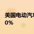 美国电动汽车生产商Rivian盘后涨幅扩大至50%
