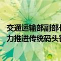 交通运输部副部长付绪银：将研究建立智慧港口评价体系 大力推进传统码头智能化改造