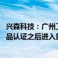 兴森科技：广州工厂一期产能已建成 预期于第三季度完成产品认证之后进入量产阶段