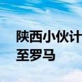 陕西小伙计划2年半&#32;从西安徒步至罗马