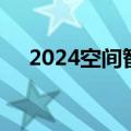 2024空间智能软件技术大会在北京举行