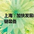 上海：加快发展航空发动机、重型燃气轮机、工业母机等关键装备