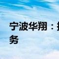 宁波华翔：拟约6亿元收购埃驰集团中国区业务