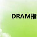 DRAM指标产品价格5月环比上涨8%
