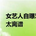 女艺人自曝对米饭过敏！评论区沸了，网友：太离谱