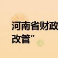 河南省财政下达奖补资金1.34亿元支持“瓶改管”