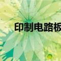 印制电路板板块拉升走强 满坤科技涨停