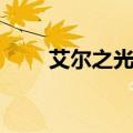 艾尔之光晨光工具（艾尔之光晨光）