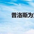 普洛斯为宝马定制西部区域配送中心