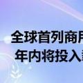 全球首列商用碳纤维地铁列车在青岛正式发布 年内将投入载客
