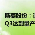 斯菱股份：谐波减速器及执行器模组预计今年Q3达到量产标准
