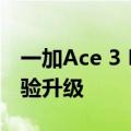 一加Ace 3 Pro搭载全新1.5K东方屏：5大体验升级