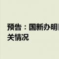 预告：国新办明日举行发布会介绍探月工程嫦娥六号任务有关情况