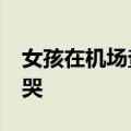 女孩在机场查分&#32;超出预期激动暴哭