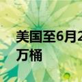 美国至6月21日当周EIA原油库存增加359.1万桶