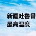 新疆吐鲁番地表温度飙升到81℃，创造今年最高温度