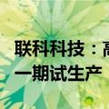 联科科技：高压电缆屏蔽料用纳米碳材料项目一期试生产