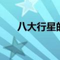 八大行星的资料卡（八大行星的资料）