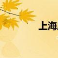 上海启动防汛防台Ⅳ级响应