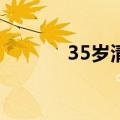 35岁清华毕业生再考清华失败
