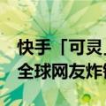 快手「可灵」再进化！视频续写可达3分钟让全球网友炸锅