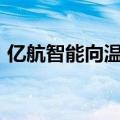 亿航智能向温州市文成县交付27架EH216-S