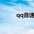qq音速下载链接（qq音速种子）