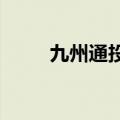 九州通投资成立创投私募合伙企业